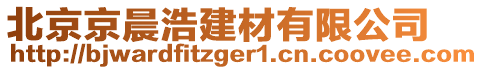 北京京晨浩建材有限公司