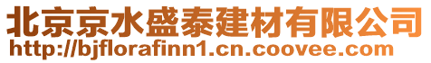 北京京水盛泰建材有限公司