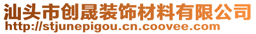 汕頭市創(chuàng)晟裝飾材料有限公司