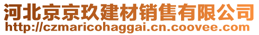 河北京京玖建材銷售有限公司