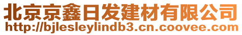 北京京鑫日發(fā)建材有限公司