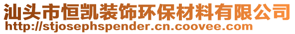 汕頭市恒凱裝飾環(huán)保材料有限公司