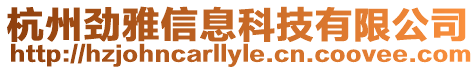 杭州勁雅信息科技有限公司