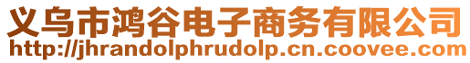 義烏市鴻谷電子商務(wù)有限公司