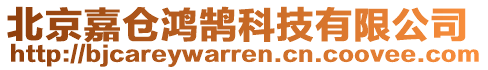 北京嘉倉鴻鵠科技有限公司