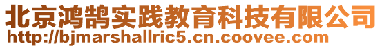 北京鴻鵠實踐教育科技有限公司