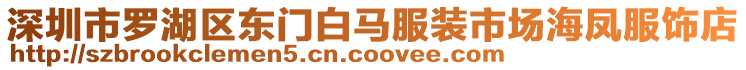 深圳市羅湖區東門白馬服裝市場海鳳服飾店