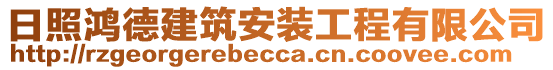 日照鴻德建筑安裝工程有限公司