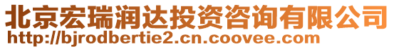 北京宏瑞潤達投資咨詢有限公司