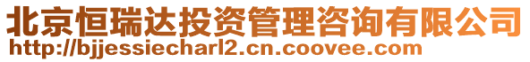 北京恒瑞達(dá)投資管理咨詢有限公司