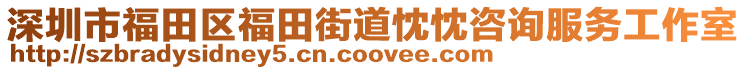 深圳市福田區(qū)福田街道忱忱咨詢服務(wù)工作室