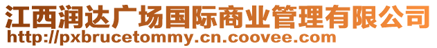 江西潤(rùn)達(dá)廣場(chǎng)國(guó)際商業(yè)管理有限公司