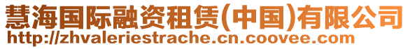 慧海國(guó)際融資租賃(中國(guó))有限公司