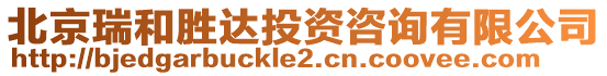 北京瑞和勝達(dá)投資咨詢有限公司