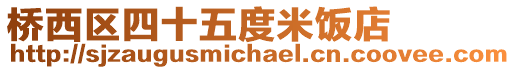 橋西區(qū)四十五度米飯店