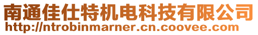 南通佳仕特機電科技有限公司