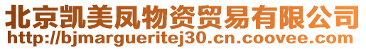 北京凱美鳳物資貿(mào)易有限公司