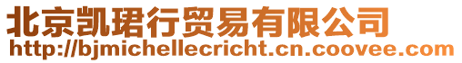北京凱珺行貿易有限公司