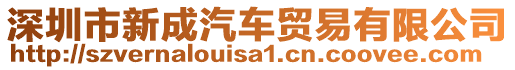 深圳市新成汽車貿(mào)易有限公司