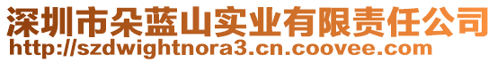 深圳市朵藍(lán)山實(shí)業(yè)有限責(zé)任公司