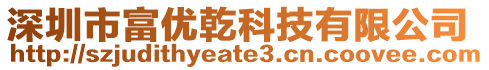 深圳市富優乾科技有限公司