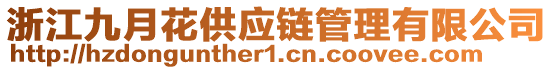 浙江九月花供應(yīng)鏈管理有限公司