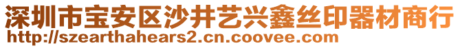 深圳市寶安區(qū)沙井藝興鑫絲印器材商行