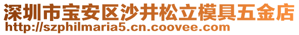 深圳市寶安區(qū)沙井松立模具五金店