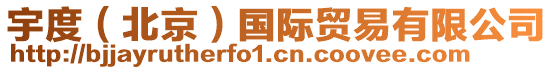 宇度(北京)國際貿(mào)易有限公司