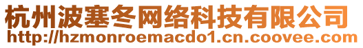 杭州波塞冬網(wǎng)絡(luò)科技有限公司