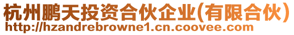 杭州鵬天投資合伙企業(yè)(有限合伙)