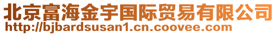 北京富海金宇國際貿易有限公司