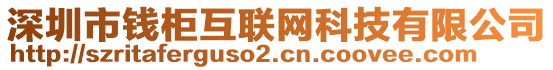 深圳市錢柜互聯(lián)網(wǎng)科技有限公司