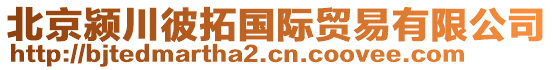 北京潁川彼拓國(guó)際貿(mào)易有限公司