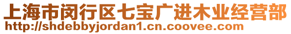 上海市閔行區(qū)七寶廣進木業(yè)經(jīng)營部