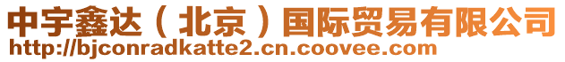 中宇鑫達(dá)（北京）國(guó)際貿(mào)易有限公司