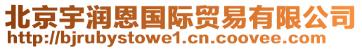 北京宇潤恩國際貿(mào)易有限公司