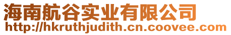 海南航谷實業有限公司