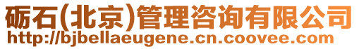 礪石(北京)管理咨詢有限公司