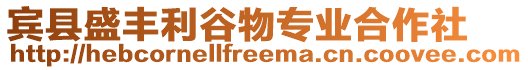 賓縣盛豐利谷物專業(yè)合作社