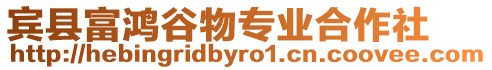 賓縣富鴻谷物專業(yè)合作社