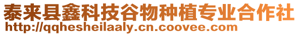 泰來縣鑫科技谷物種植專業合作社