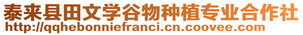 泰來(lái)縣田文學(xué)谷物種植專(zhuān)業(yè)合作社