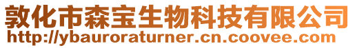 敦化市森寶生物科技有限公司