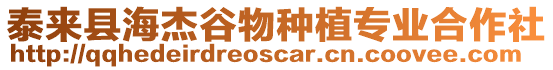 泰來縣海杰谷物種植專業合作社