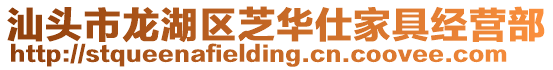 汕頭市龍湖區(qū)芝華仕家具經營部