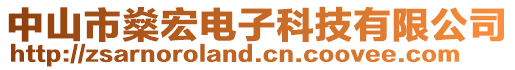 中山市燊宏電子科技有限公司
