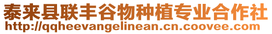 泰來縣聯豐谷物種植專業合作社