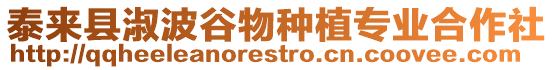 泰來縣淑波谷物種植專業合作社