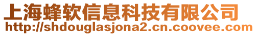 上海蜂軟信息科技有限公司